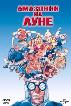 Poster for Амазонки на Луне