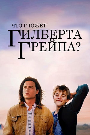 Poster for Что гложет Гилберта Грейпа?