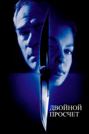 Poster for Двойной просчёт