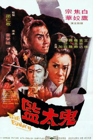 Poster for Евнух