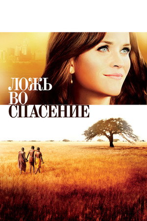 Poster for Ложь во спасение