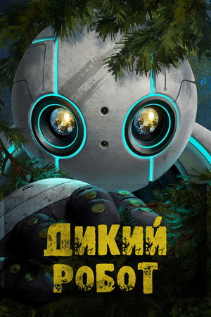 Poster for The Wild Robot