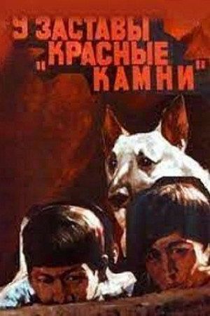 Poster for У заставы «Красные камни»