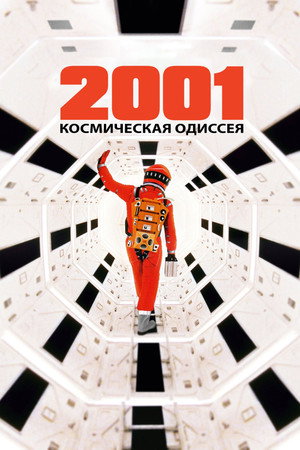 Poster for 2001: A Space Odyssey