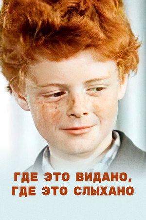 Poster for Где это видано, где это слыхано