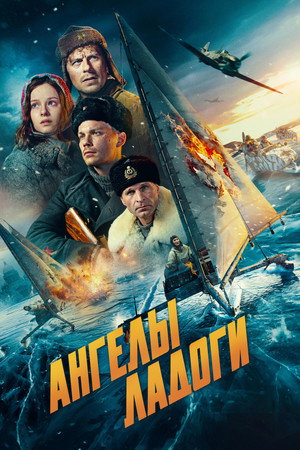 Poster for Ангелы Ладоги
