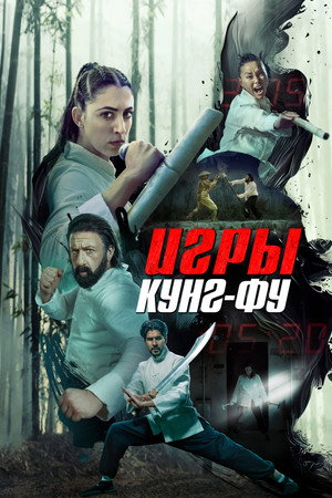 Poster for Игры кунг-фу