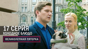 Poster for Холодное блюдо