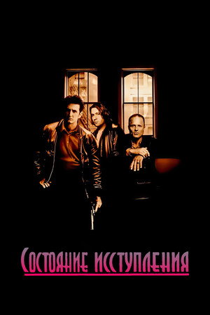Poster for Состояние исступления