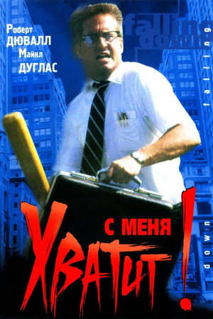 Poster for Falling Down