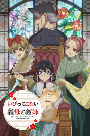 Poster for Мои сводные сёстры и мачеха не злые