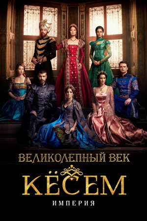 Poster for Великолепный век: Империя Кёсем