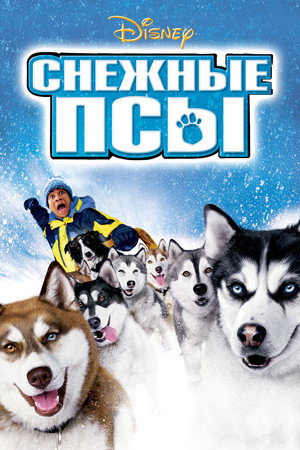 Poster for Снежные псы