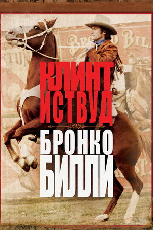 Poster for Бронко Билли