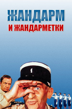 Poster for The Gendarme and the Gendarmettes