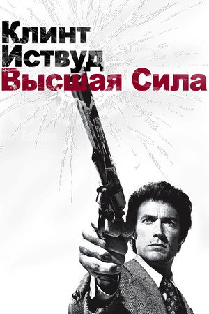 Poster for Грязный Гарри 2: Высшая сила