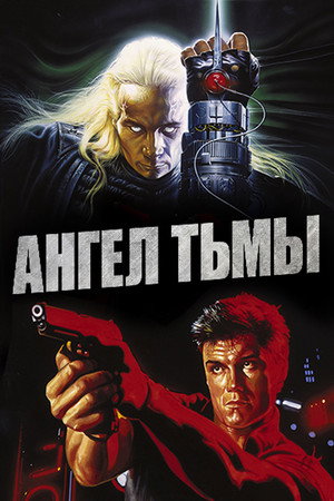 Poster for Ангел тьмы