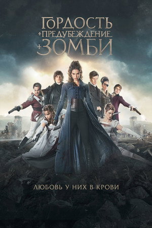 Poster for Гордость и предубеждение и зомби