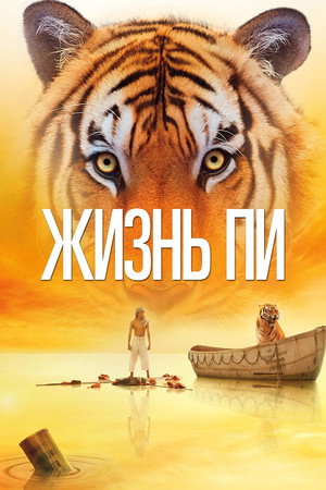 Poster for Жизнь Пи