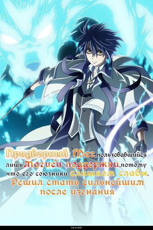 Poster for Придворный маг, пользовавшийся лишь магией поддержки, потому что его союзники слишком слабы, решил стать сильнейшим после изгнания