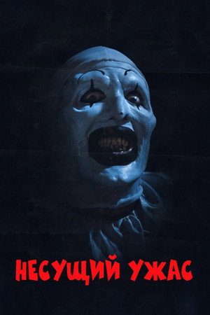 Poster for Несущий ужас