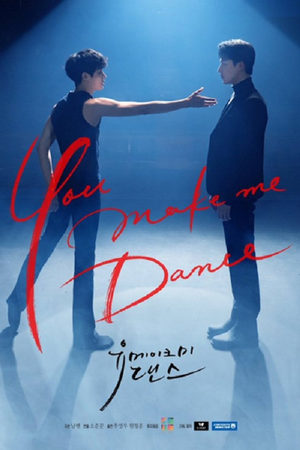 Poster for Ты заставляешь меня танцевать