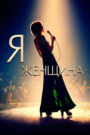 Poster for Я — женщина