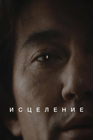 Poster for Исцеление