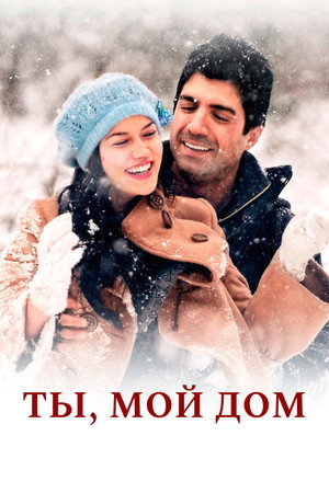 Poster for Ты, мой дом