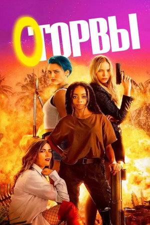 Poster for Оторвы