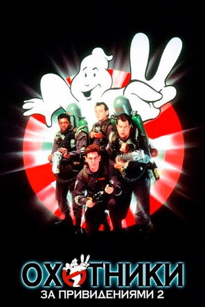 Poster for Ghostbusters II