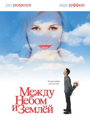 Poster for Между небом и землёй