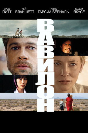 Poster for Вавилон