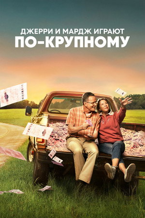 Poster for Джерри и Мардж играют по-крупному
