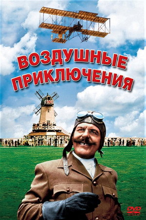 Poster for Воздушные приключения