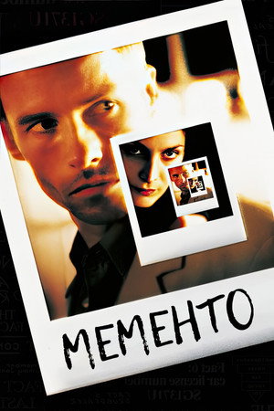 Poster for Мементо
