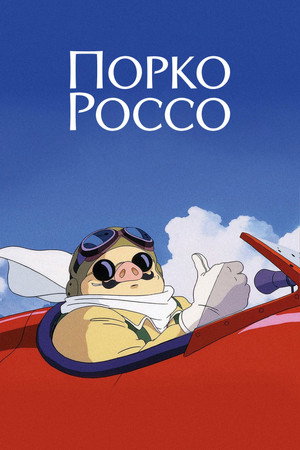 Poster for Порко Россо