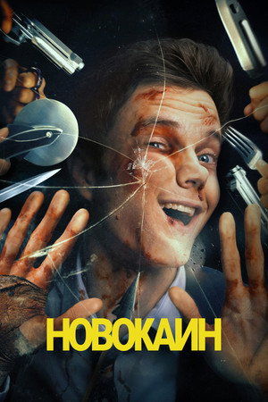 Poster for Новокаин