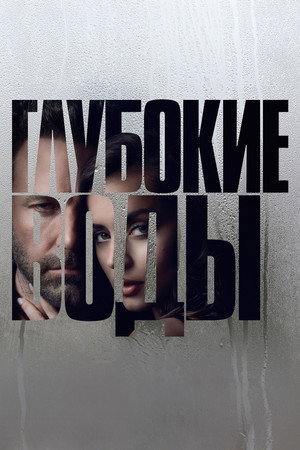 Poster for Deep Water