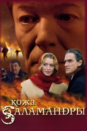 Poster for Кожа Саламандры