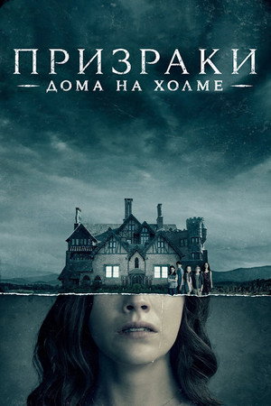 Poster for Призрак дома на холме