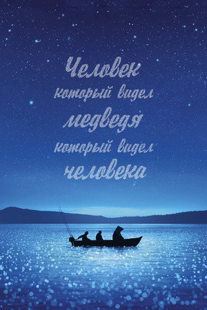 Poster for Человек, который видел медведя, который видел человека