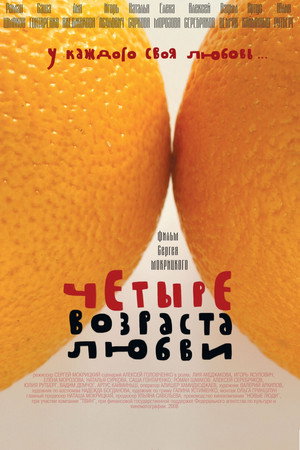 Poster for Четыре возраста любви