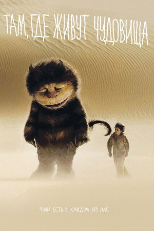 Poster for Там, где живут чудовища