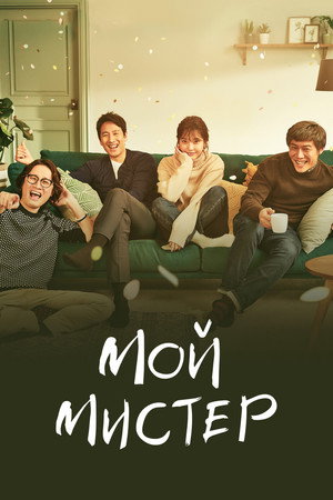 Poster for Мой аджосси