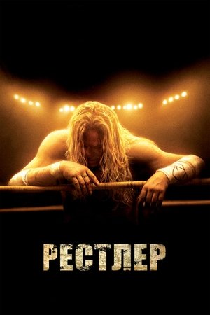 Poster for The Wrestler