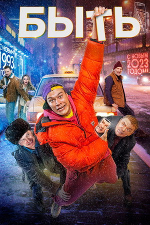 Poster for Быть