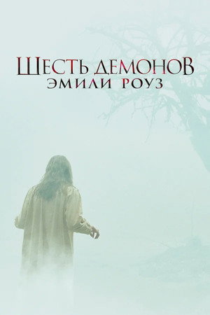Poster for The Exorcism of Emily Rose