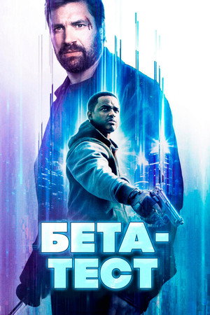 Poster for Бета-тест