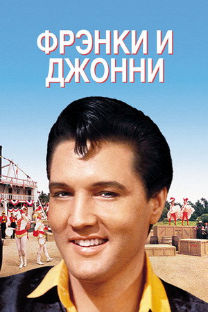 Poster for Фрэнки и Джонни
